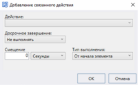 33_Добавление связанного действия.png