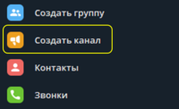 Создание канала.PNG