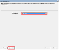 Окно_мастер_настройки_конфигурация.png