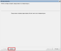 Окно_мастер_настройки_продолжение.png