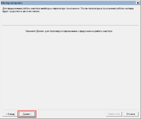 Окно_мастер_настройки_необходимость_перезапуска_программы.png