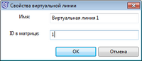 Окно_свойства_виртуальной_линии.png
