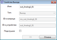 Окно_свойства_выхода.png