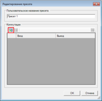 Окно_редактирование_пресета_кнопка_добавить.png