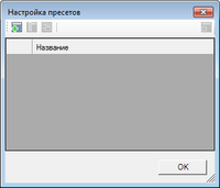 Окно_настройка_пресетов.png
