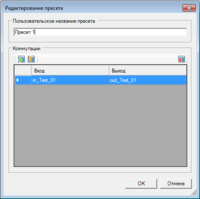 Окно_редактирование_пресета_список_коммутаций.png