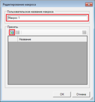 Окно_редактирование_макроса.png