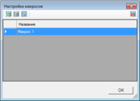 Окно_настройка_макросов_список_созданных_макросов.png
