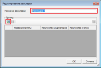 Окно_редактирование_раскладки.png