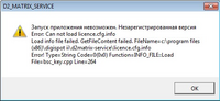 Сообщение_об_ошибке_отсутствует_файл_licence.cfg.info.png