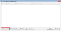 Особенности_работы_окно_настройка_каналов_ретрансляции_создать_канал.png