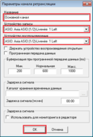 Особенности_работы_окно_параметры_канала_ретрансляции_основной_канал.png