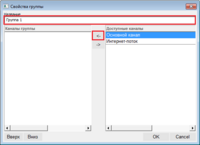Особенности_работы_окно_свойства_группы_добавление_каналов.png