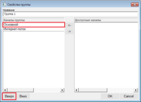 Особенности_работы_окно_свойства_группы_приоритет_каналов.png