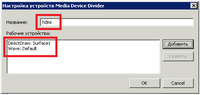 Настройка_устройств_Media_Device_Divider.png