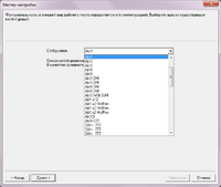 Выбор_конфигурации.png