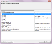 Настройка_устройств_воспроизведения_при_помощи_Мастера_настроек.png