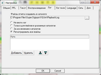 Настройка_записи_логов_воспроизведения.png